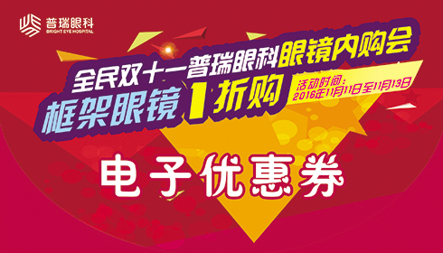 【全民雙11】普瑞眼科眼鏡內(nèi)購會(huì)，框架眼鏡1折購