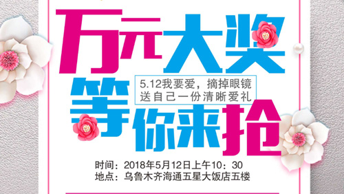 5·12我要愛，摘掉眼鏡送自己一份清晰愛禮