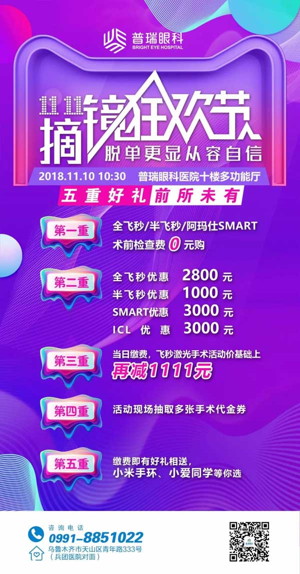 雙11摘鏡狂歡節(jié)，普瑞眼科摘鏡鉅惠來(lái)襲